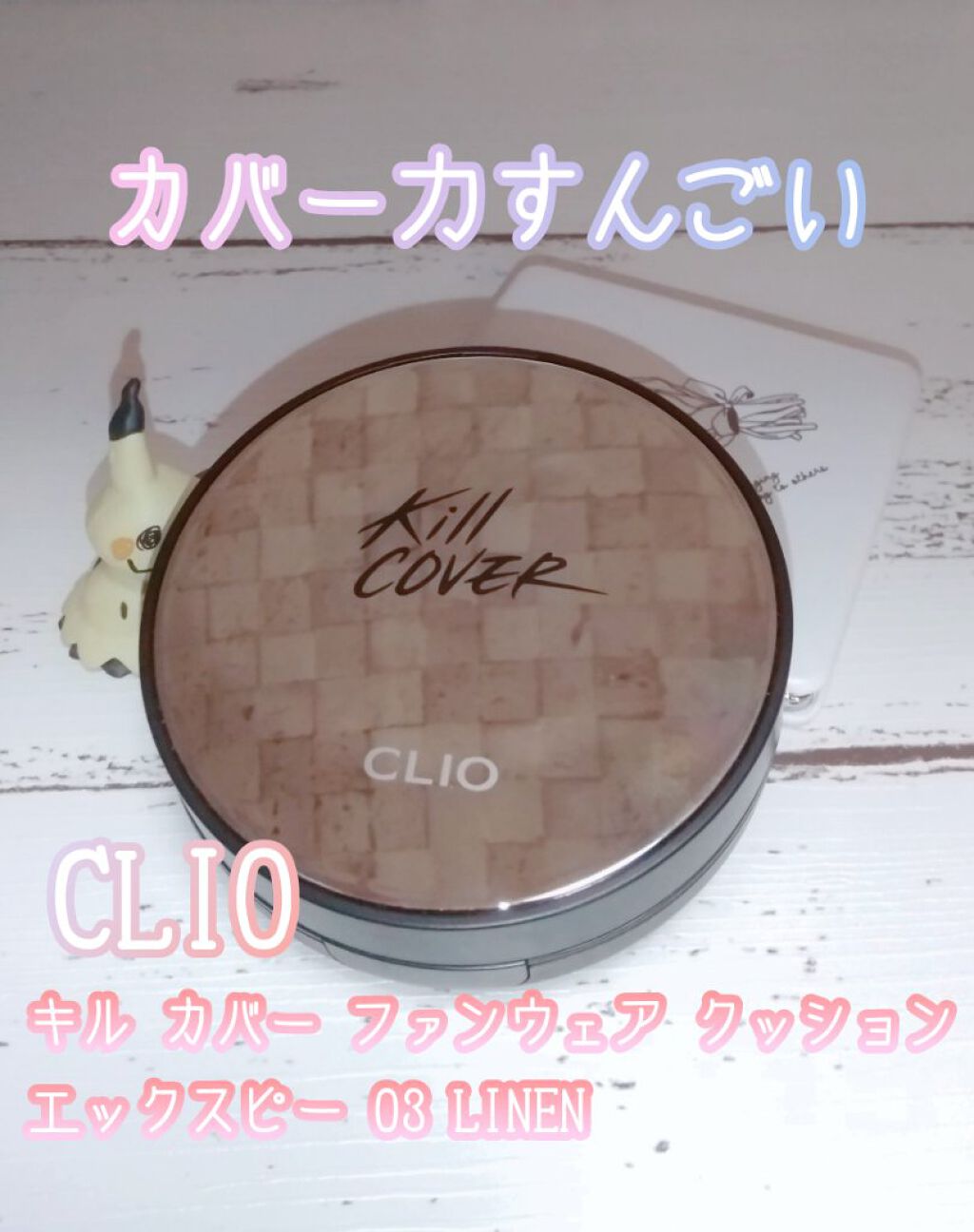 キル カバー ファンウェア クッション エックスピー/CLIO/クッションファンデーションを使ったクチコミ（1枚目）