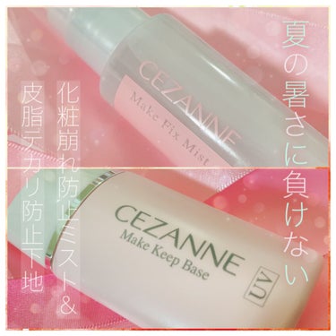 皮脂テカリ防止下地/CEZANNE/化粧下地を使ったクチコミ（1枚目）