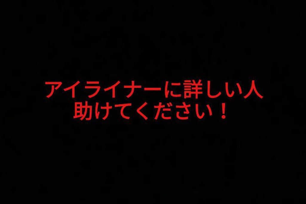 スムースリキッドアイライナー スーパーキープ/ヒロインメイク/リキッドアイライナーを使ったクチコミ（1枚目）