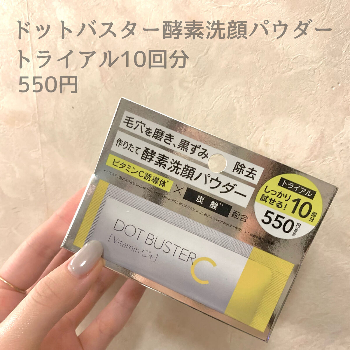 酵素洗顔パウダー トライアル10包/ドットバスター/洗顔パウダーを使ったクチコミ（2枚目）