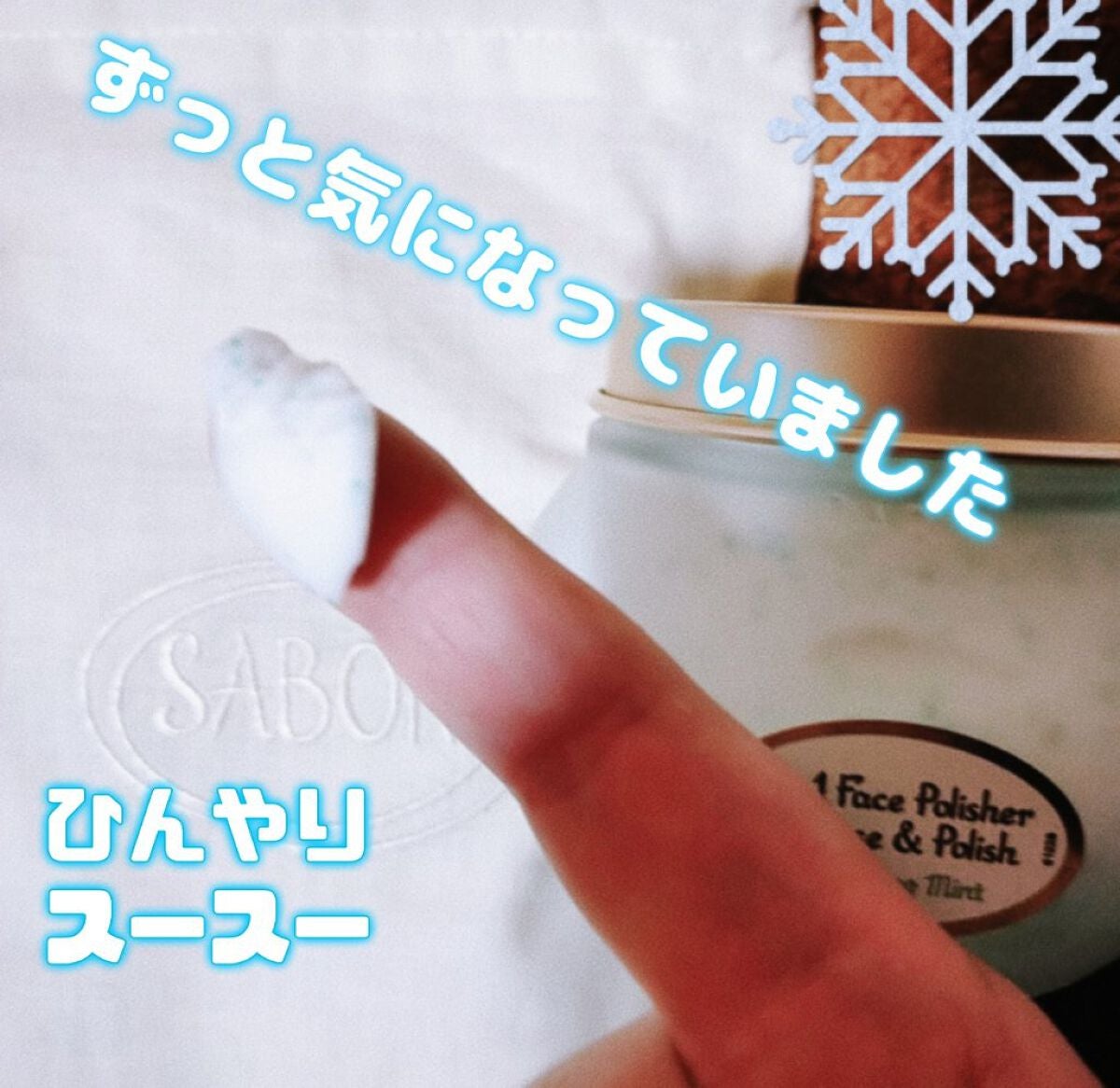 フェイスポリッシャー リフレッシング(ミント)/SABON/スクラブ・ゴマージュを使ったクチコミ(1枚目)