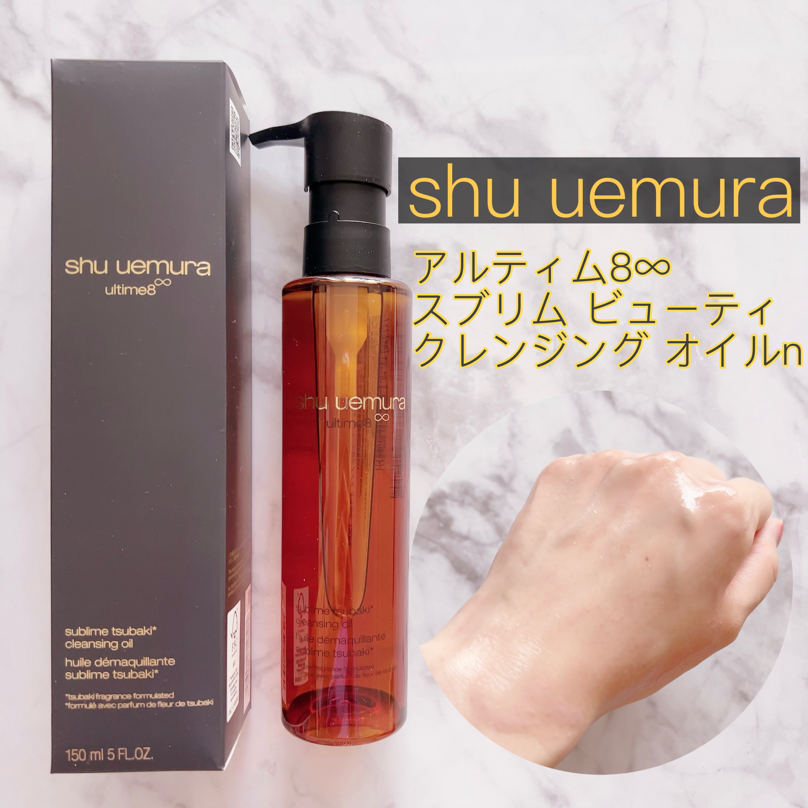 アルティム8∞ スブリム ビューティ クレンジング オイルｎ 150ml/shu uemura/オイルクレンジングを使ったクチコミ（1枚目）