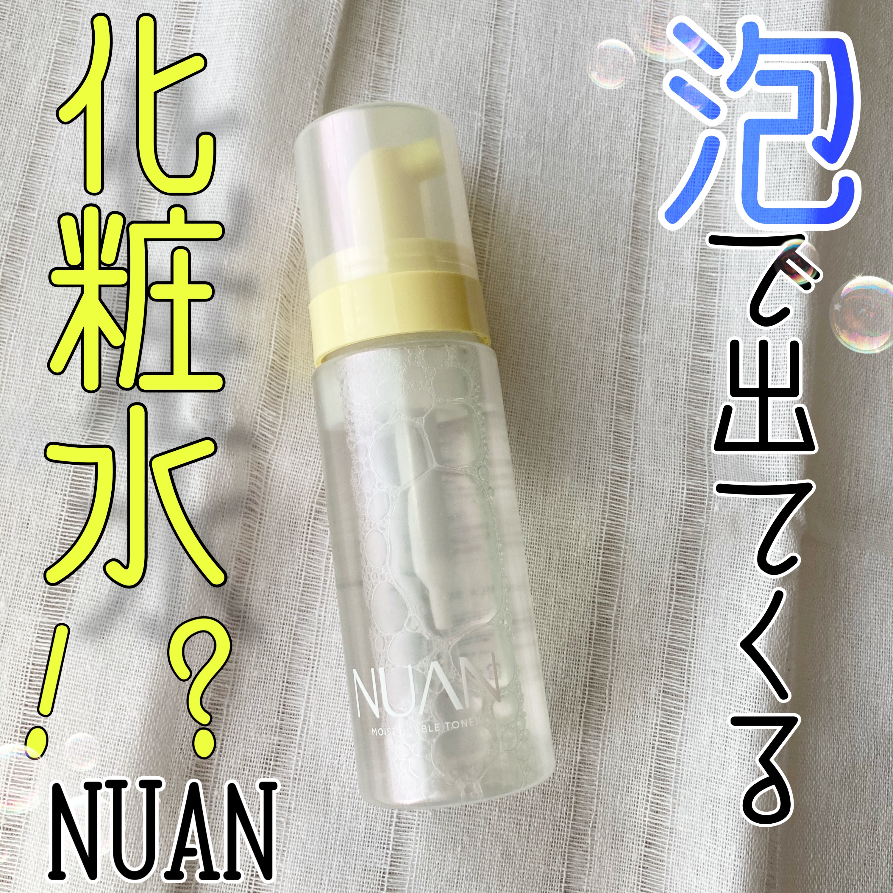 浸透バブル化粧水/NUAN/化粧水を使ったクチコミ（1枚目）