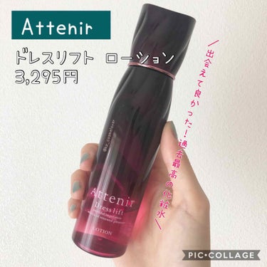 ドレスリフト ローション【医薬部外品】/アテニア/化粧水を使ったクチコミ（1枚目）