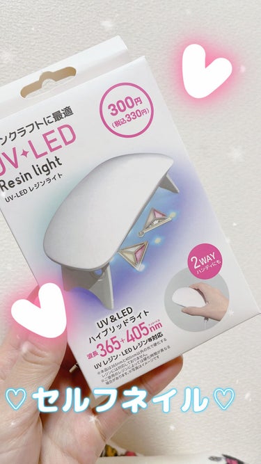 DAISO UV-LED レジンライトのクチコミ「DAISO🌸
UV-LED レジンライト✨

セルフジェルネイルしたくて
コンパクトなライトが.....」（1枚目）