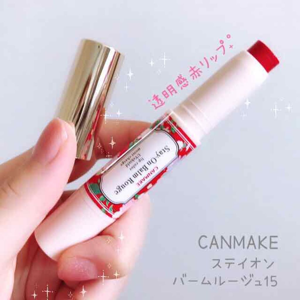 ステイオンバームルージュ/キャンメイク/口紅を使ったクチコミ(1枚目)