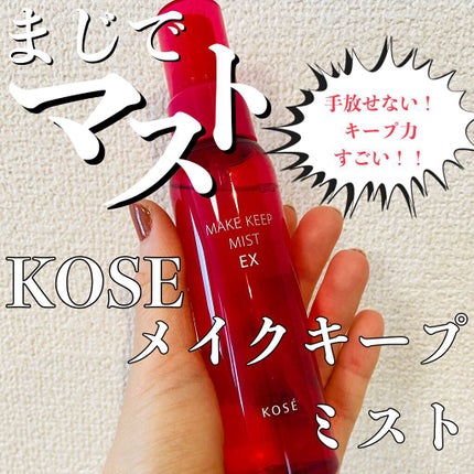 メイク キープ ミスト EX/コーセーコスメニエンス/フィックスミストを使ったクチコミ(1枚目)