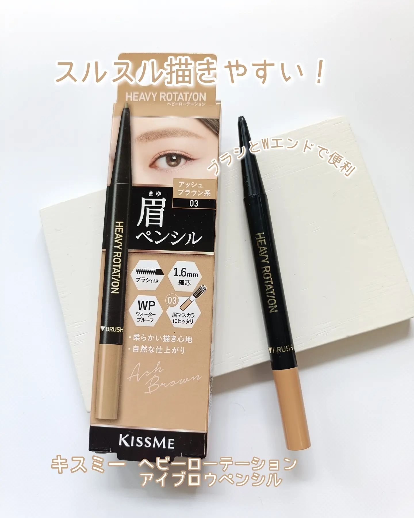 アイブロウペンシル 03 アッシュブラウン系/ヘビーローテーション/アイブロウペンシルを使ったクチコミ（1枚目）