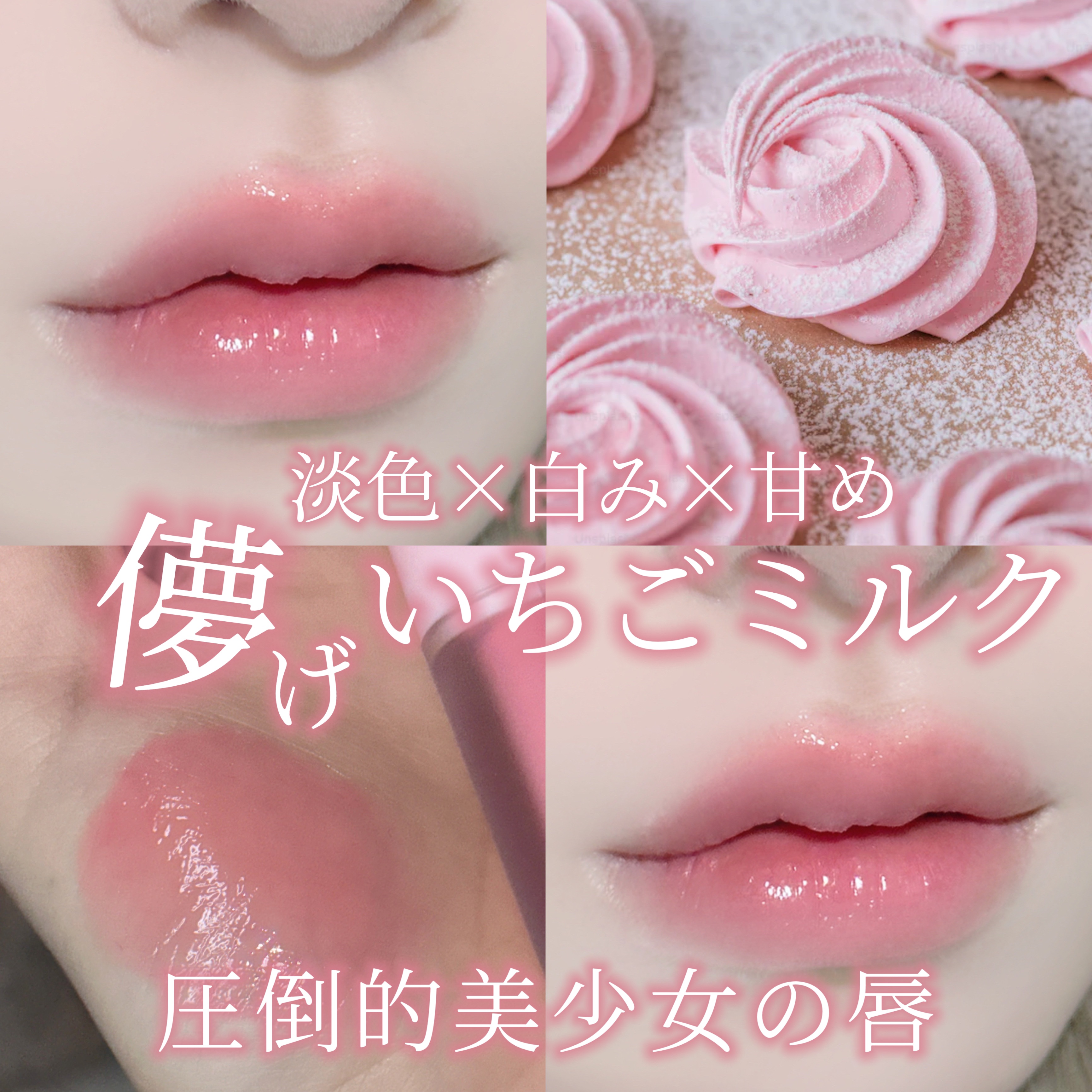 Merrymonde ミルクハートティントリップアンドチークのクチコミ「〘 儚げいちごミルク〙



牛乳みたいに白みのある儚げでピュアなピンクが可愛すぎる…！！！
.....」（1枚目）