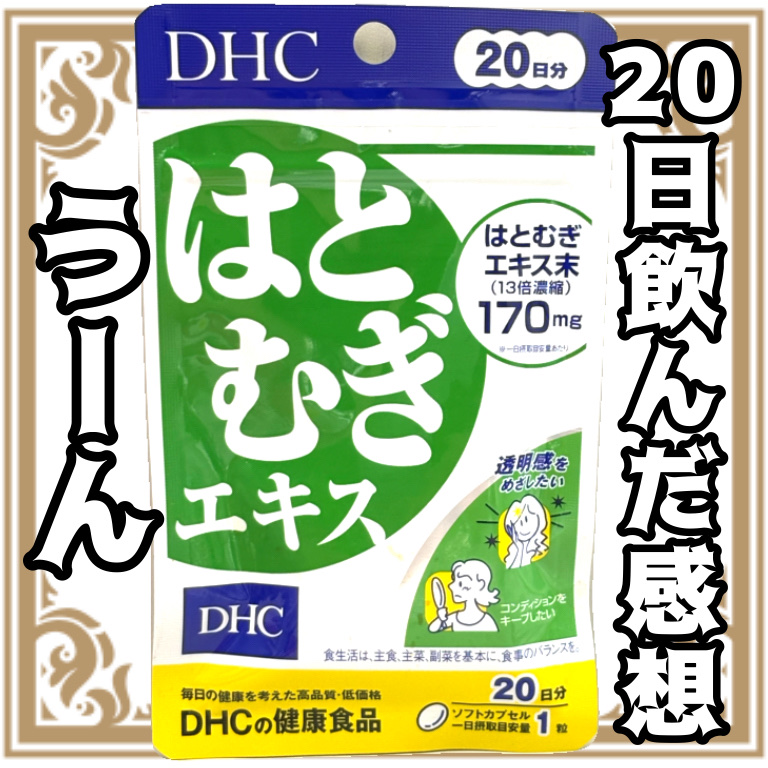 DHC はとむぎエキス/DHC/健康サプリメントを使ったクチコミ（1枚目）