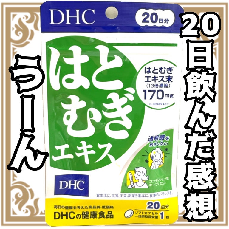 DHC はとむぎエキス/DHC/健康サプリメントを使ったクチコミ(1枚目)