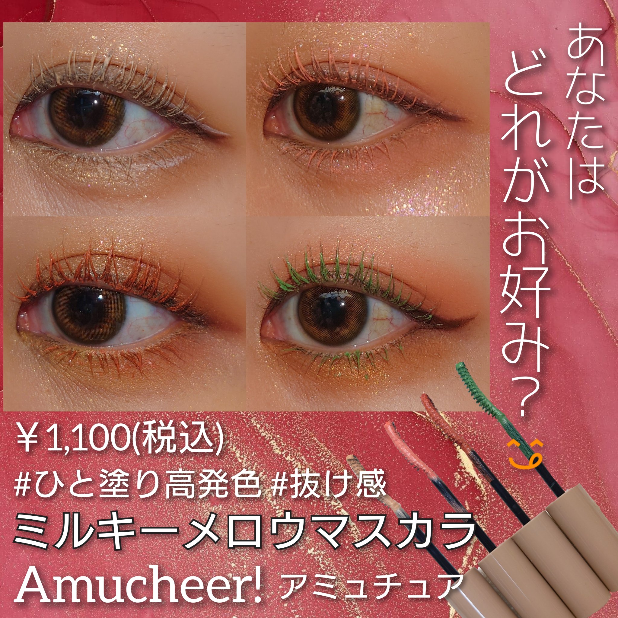 アミュチア ミルキーメロウマスカラ/クラブ/マスカラを使ったクチコミ（1枚目）