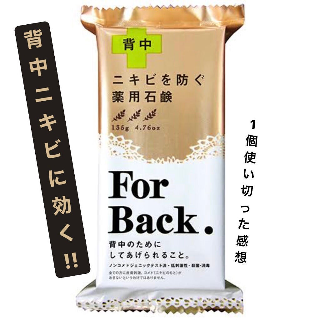 ニキビを防ぐ薬用石鹸 ForBack/ペリカン石鹸/ボディ石鹸を使ったクチコミ(1枚目)