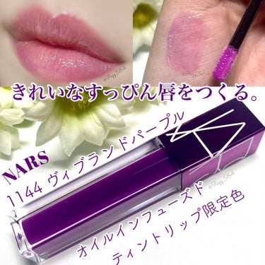 オイルインフューズド リップティント 1144/NARS/口紅を使ったクチコミ（1枚目）