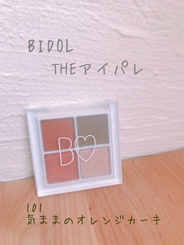 B IDOL 
THEアイパレ　101気ままのオレンジカーキ

アカリンプロデュースB IDOLのアイシャドウの限定色🙌♡

ザ・イエベカラーで
めちゃめちゃかわいい色で一目惚れ🥺

①番の濃いめオレン