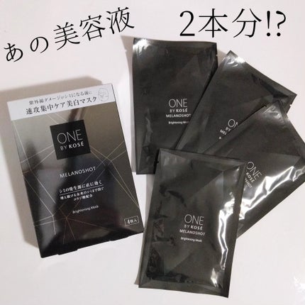 メラノショット W マスク/ONE BY KOSE/シートマスク・パックを使ったクチコミ(1枚目)