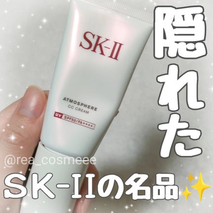 試してみた】SK-II アトモスフィア CC クリームのリアルな口コミ 試してみた】SK-II アトモスフィア CC クリームのリアルな口コミ