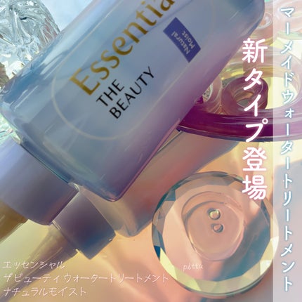 エッセンシャル プレミアム ウォータートリートメント ナチュラルモイスト/エッセンシャル/アウトバストリートメントを使ったクチコミ(1枚目)