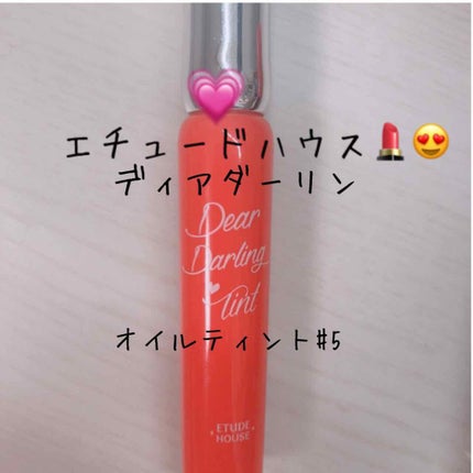 ディアダーリン オイルティント/ETUDE/リップグロスを使ったクチコミ(1枚目)
