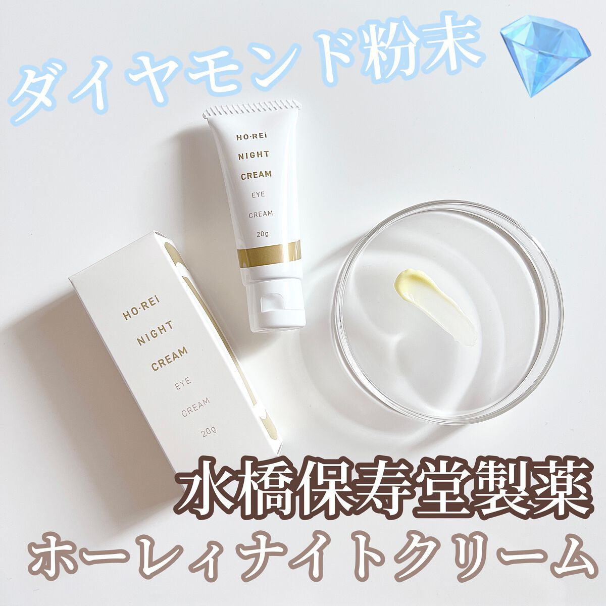 ホーレィナイトクリーム/水橋保寿堂製薬/フェイスクリームを使ったクチコミ（1枚目）