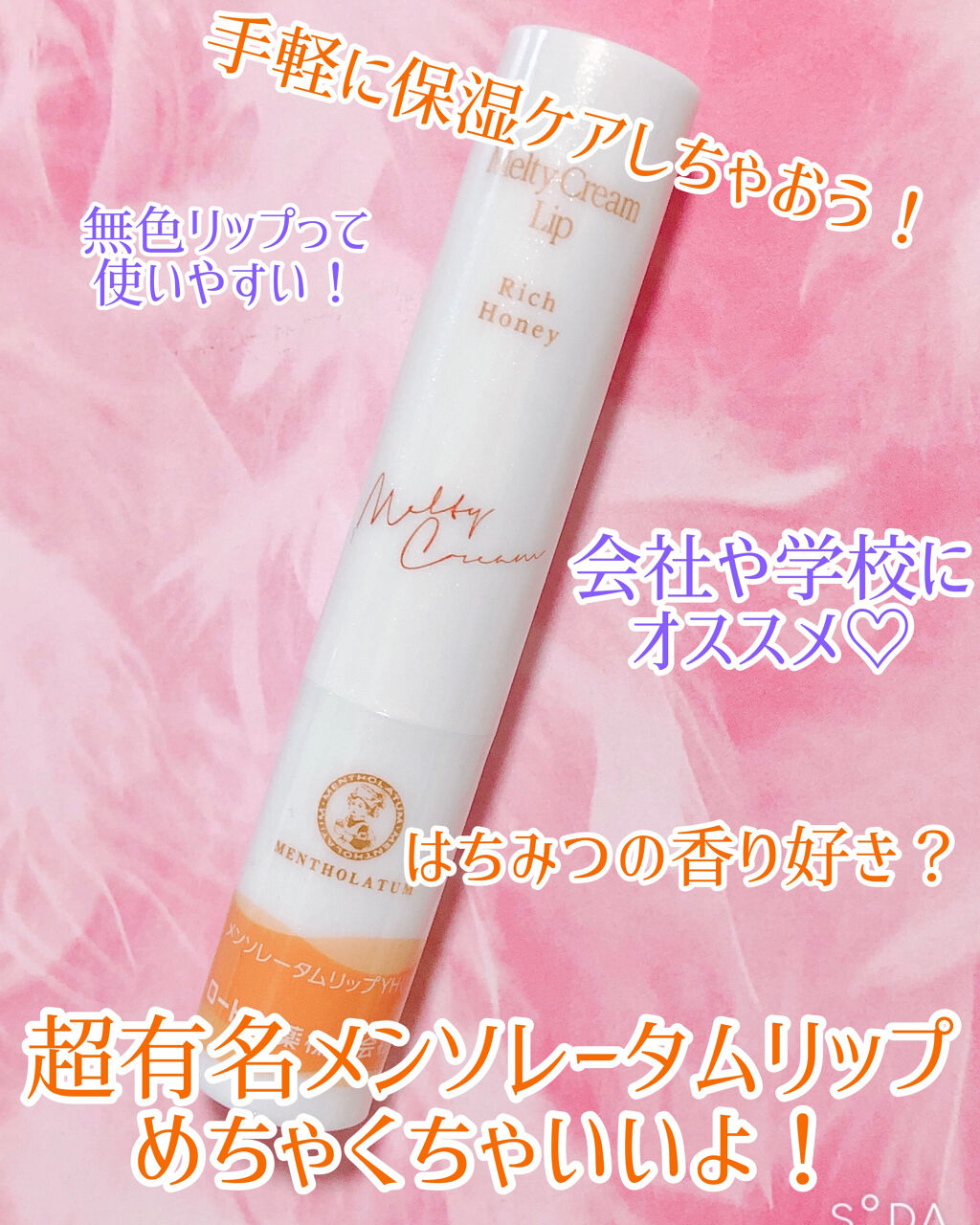 メルティクリームリップ/メンソレータム/リップクリームを使ったクチコミ（1枚目）