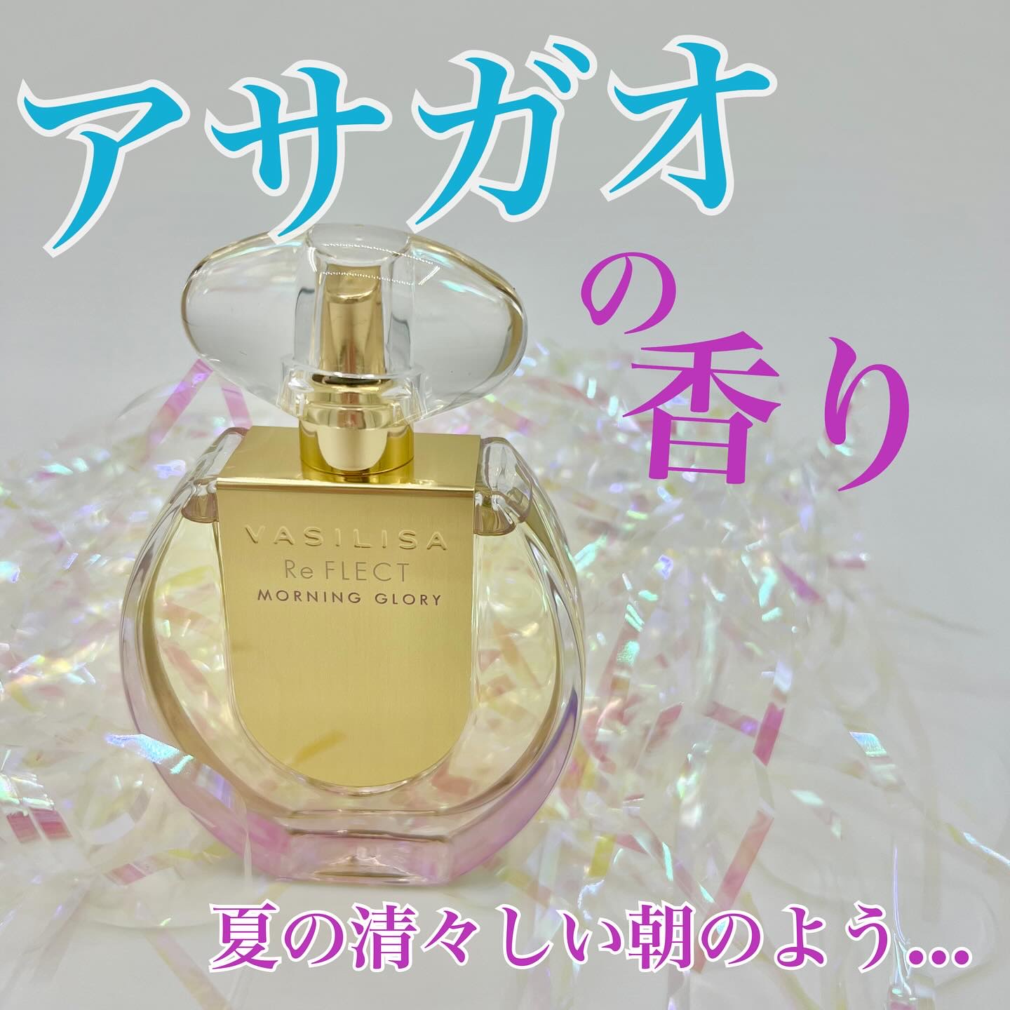 リ フレクト モーニンググローリー オードパルファム/ヴァシリーサ/香水(レディース)を使ったクチコミ（1枚目）