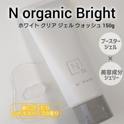 N organic Bright ホワイト クリア ジェルウォッシュ/N organic/その他洗顔料を使ったクチコミ(1枚目)