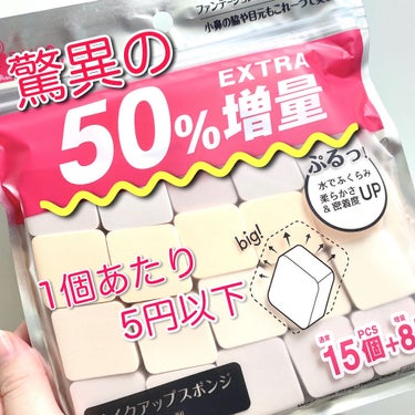 驚異の50%増量中、買うなら今！コスパ最強メイクスポンジ

- - - - - - - - - - - - - - - - - - - - - - - - -
DAISO メイクアップスポンジ
ダイヤモ