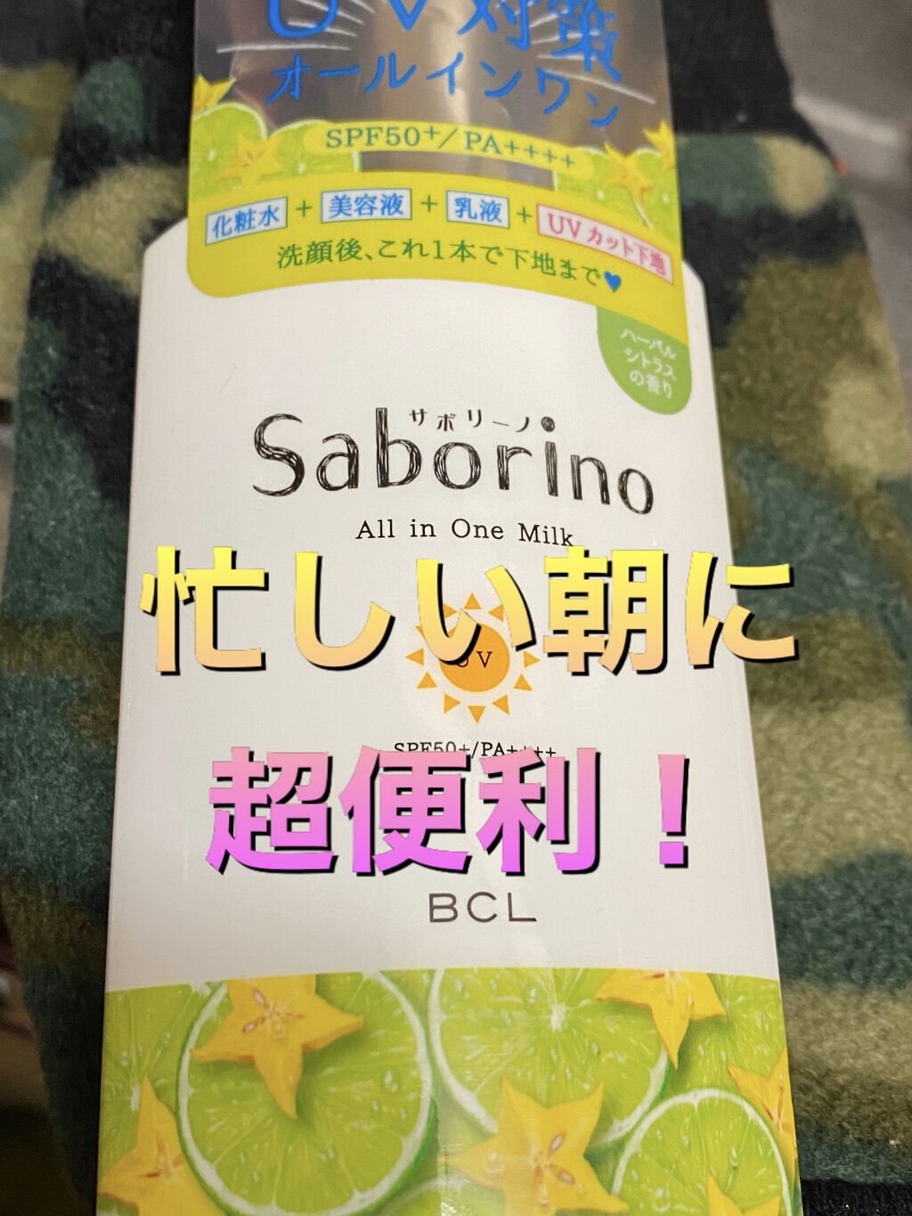 おはようるおいミルク UV HC/サボリーノ/オールインワン化粧品を使ったクチコミ（1枚目）