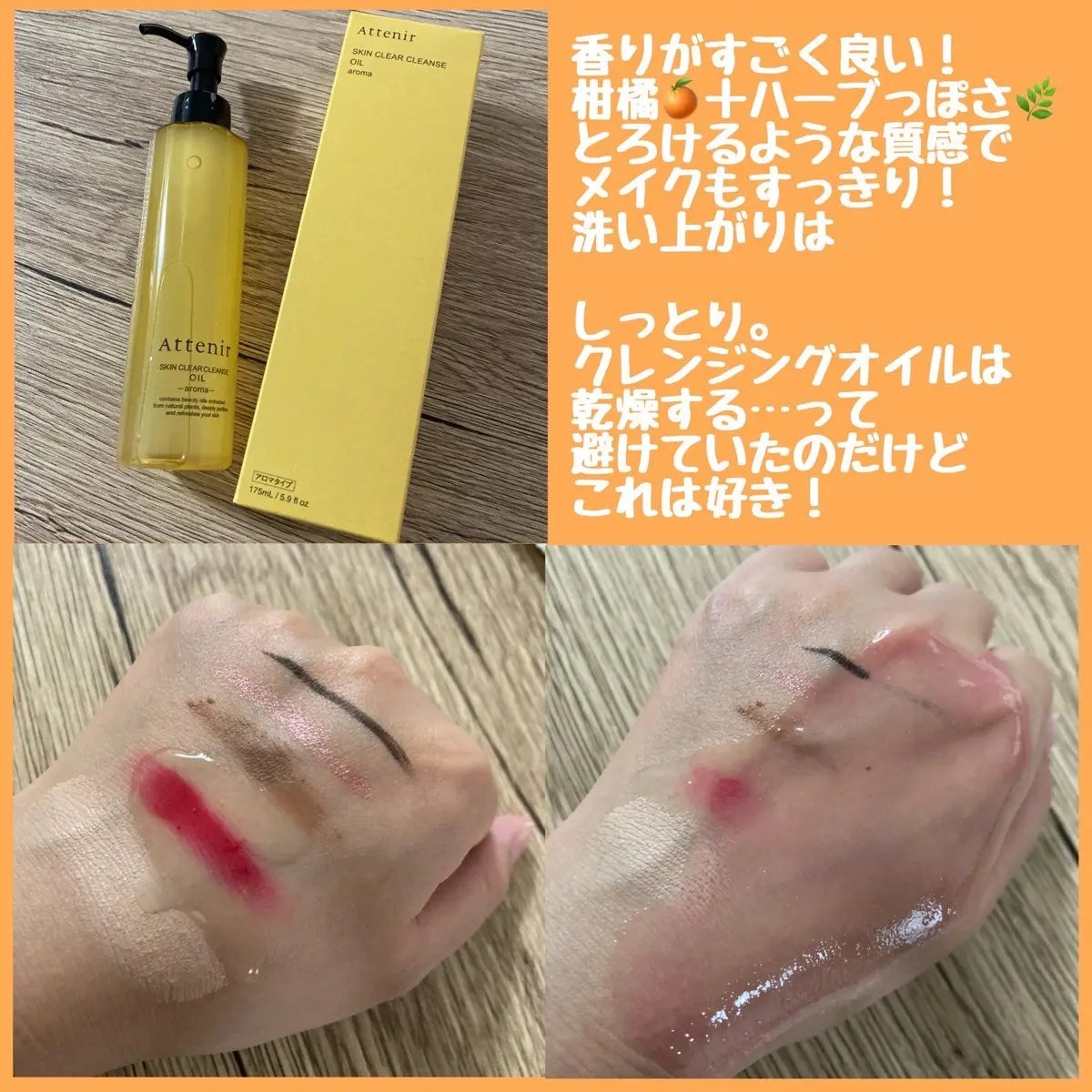 スキンクリア クレンズ オイル <アロマタイプ>/アテニア/オイルクレンジングを使ったクチコミ(2枚目)