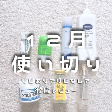 美容好きアラサー女子の12月の使い切り！！

今回はリピしてる常連さん多め😂
昔、歯医者さんと付き合ったんだけどその時に勧められた歯磨き粉！
夜がリペリオと朝がコンクールと使い分けしてます！
スッキリす