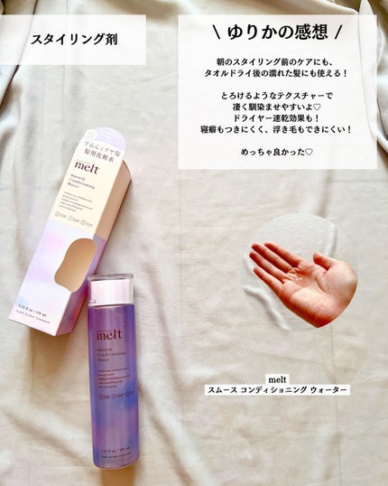 スムース コンディショニング ウォーター/melt/アウトバストリートメントを使ったクチコミ(6枚目)