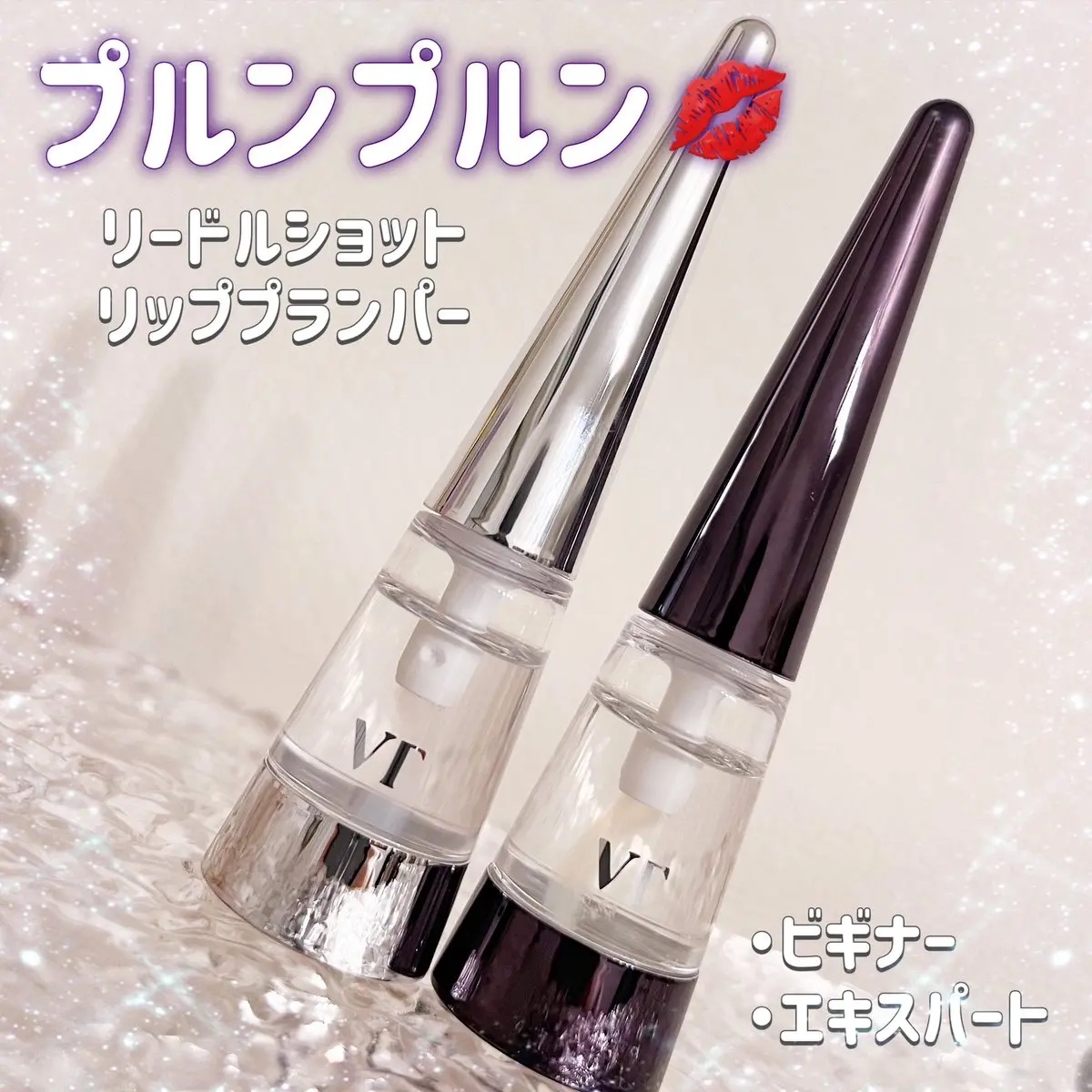 リードルS リッププランパービギナー/VT/リッププランパーを使ったクチコミ（1枚目）