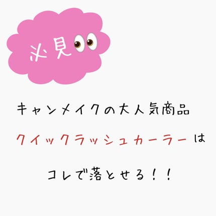 ヒロインメイクSP スピーディーマスカラリムーバー/ヒロインメイク/ポイントメイクリムーバーを使ったクチコミ(1枚目)