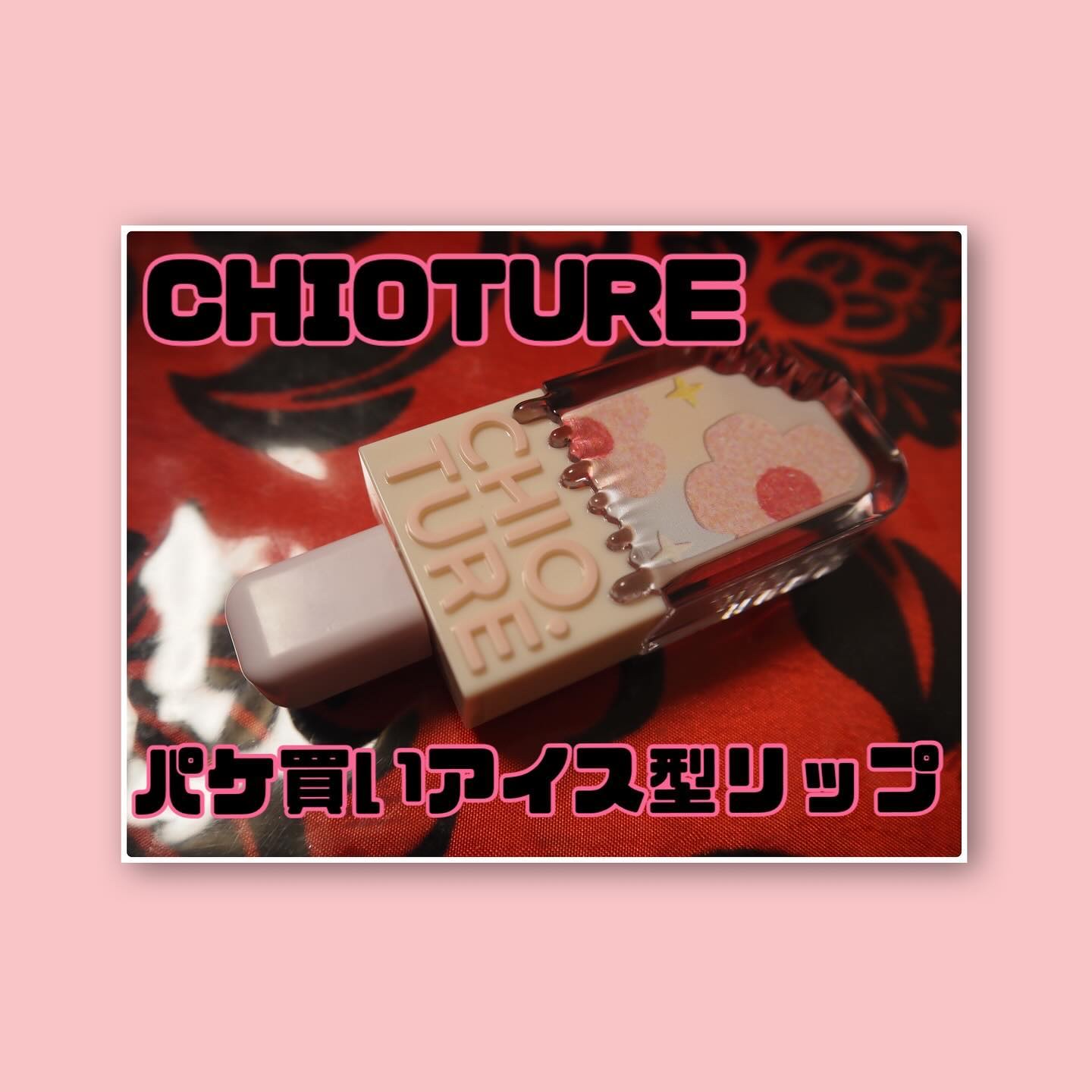 アイスクリームリップ/CHIOTURE/口紅を使ったクチコミ（1枚目）