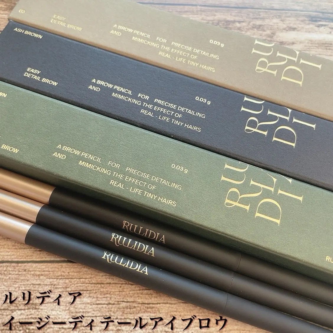 イージーディテールアイブロウ/RULIDIA/アイブロウペンシルを使ったクチコミ（1枚目）