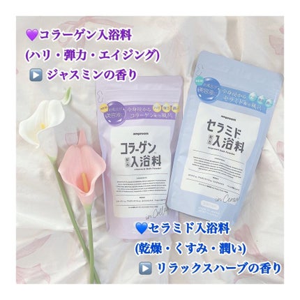 コラーゲンバスパウダー/amproom/保湿系入浴剤を使ったクチコミ(1枚目)