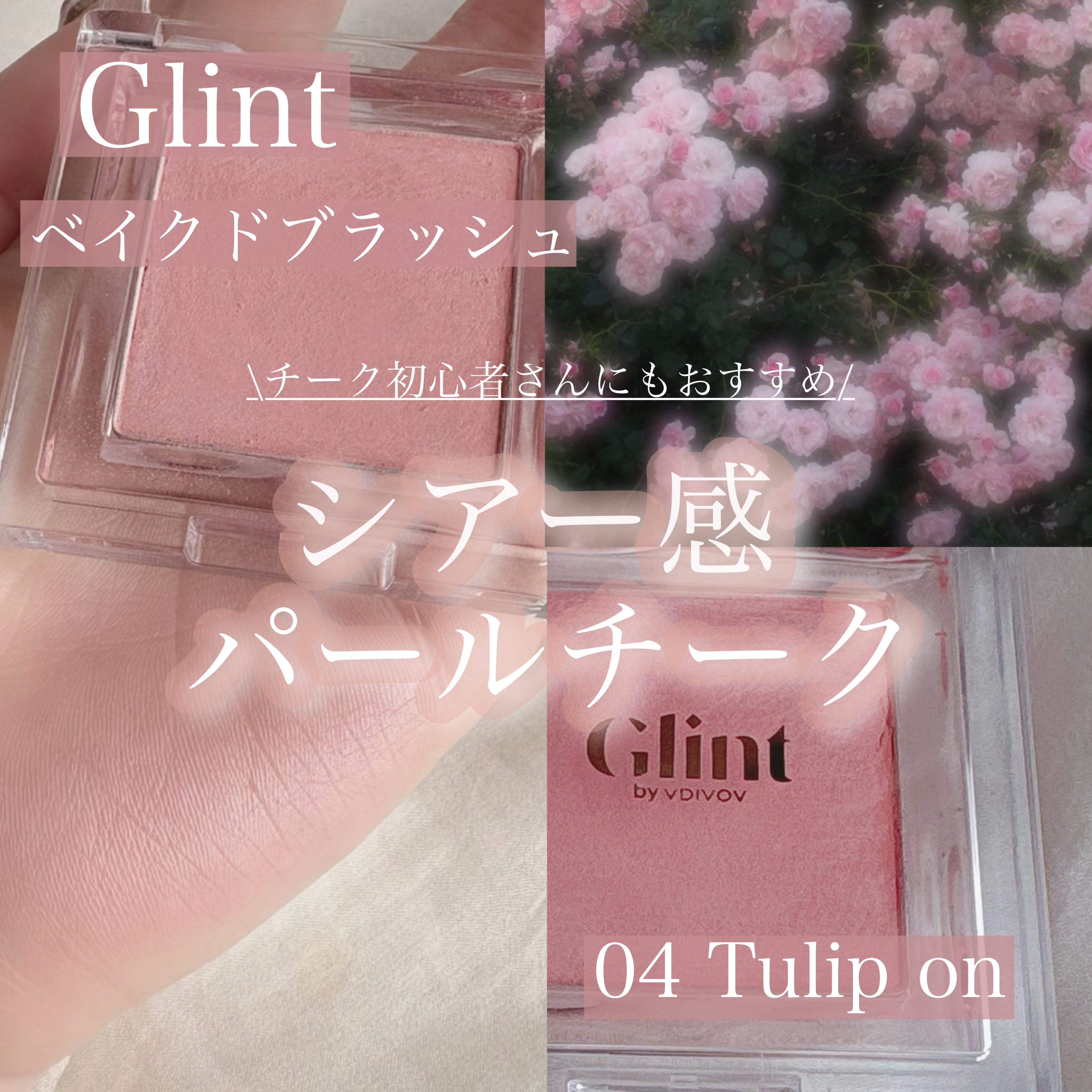 ベイクドブラッシュ #04 Tulip On/Glint/パウダーチークを使ったクチコミ（1枚目）