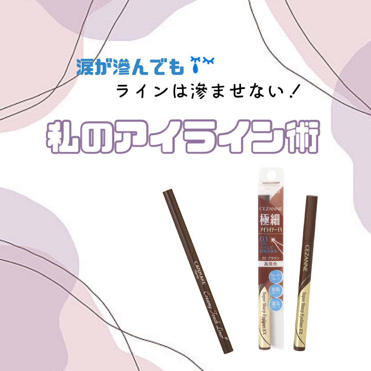 極細アイライナーEX/CEZANNE/リキッドアイライナーを使ったクチコミ（1枚目）