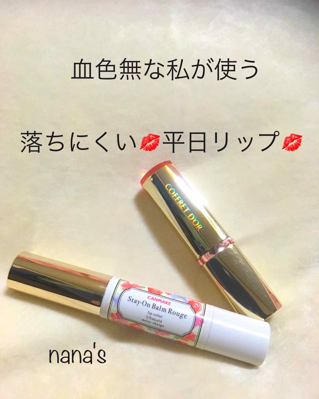 ステイオンバームルージュ/キャンメイク/口紅を使ったクチコミ(1枚目)