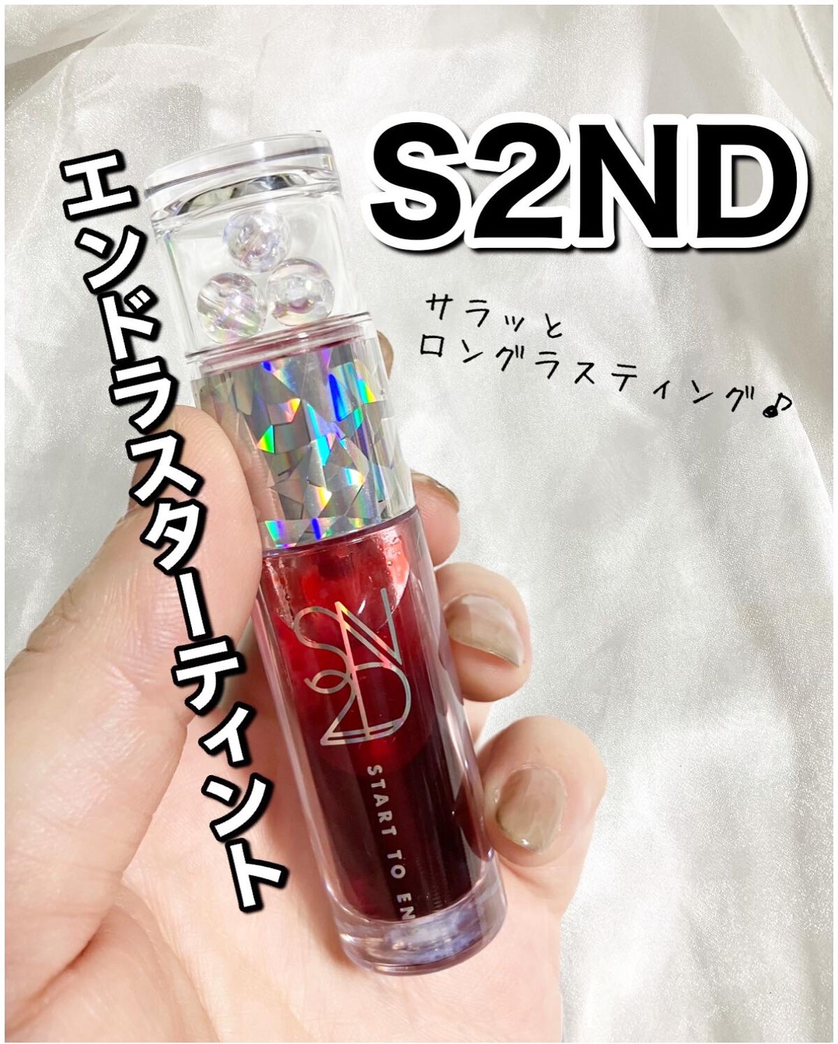 エンドラスターティント/S2ND/リップティントを使ったクチコミ（1枚目）