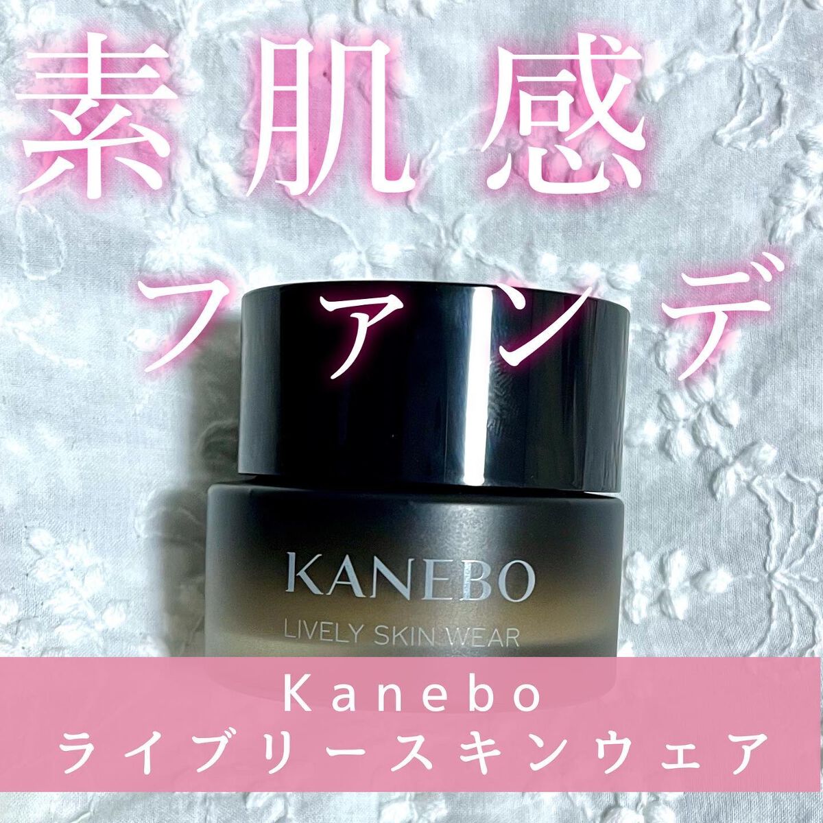 ライブリースキン　ウェア/KANEBO/クリーム・エマルジョンファンデーションを使ったクチコミ（1枚目）