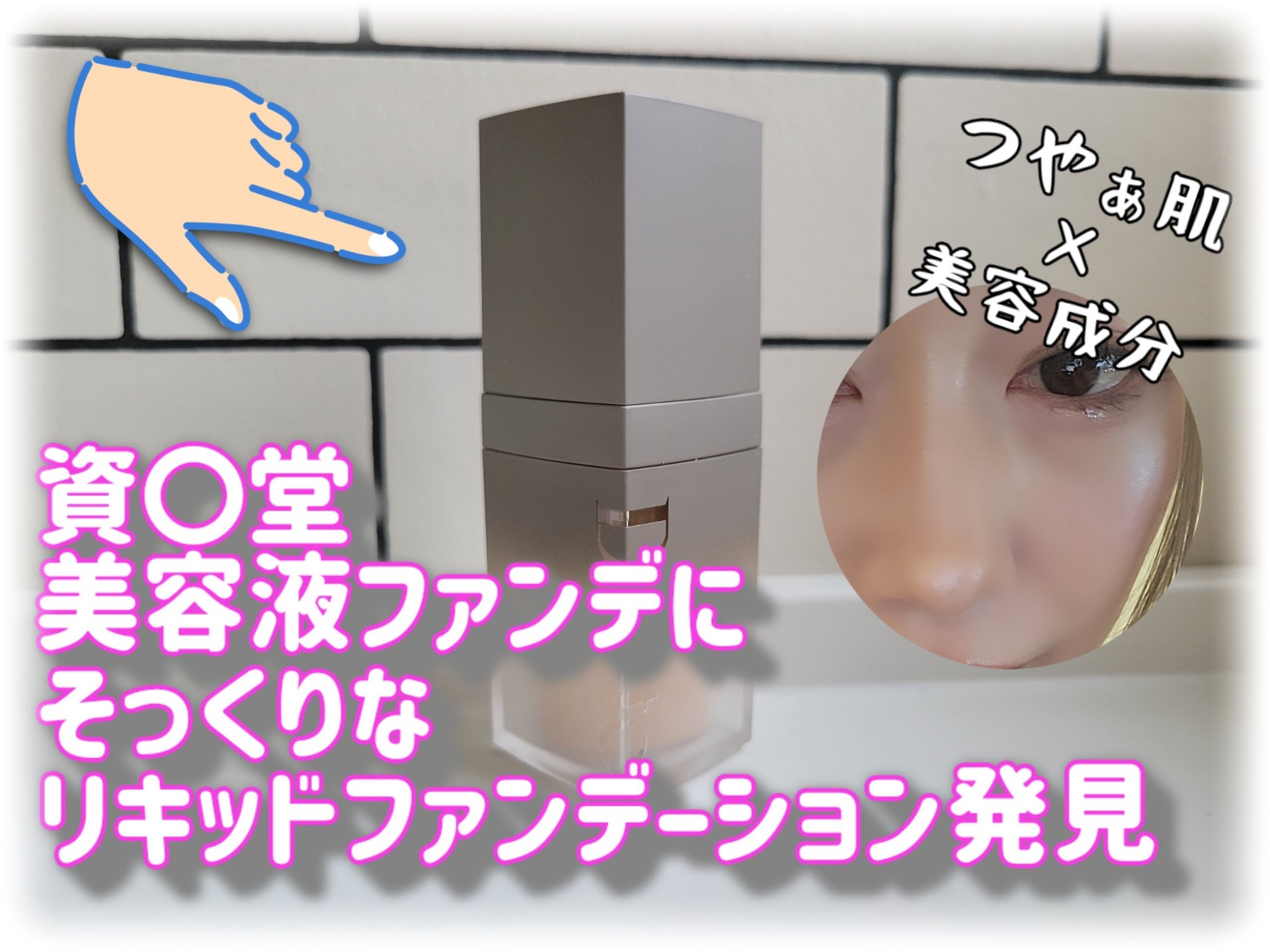 雲楚ブラーグローイファンデーション 931 Pure Wooncho/Dinto/リキッドファンデーションを使ったクチコミ（1枚目）