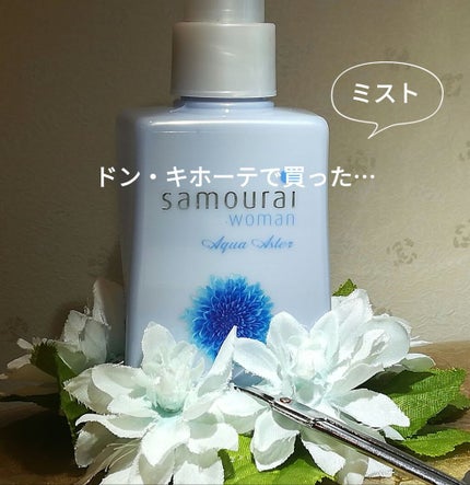 サムライウーマン アクアアスター フレグランスミスト/サムライウーマン/香水(レディース)を使ったクチコミ(1枚目)
