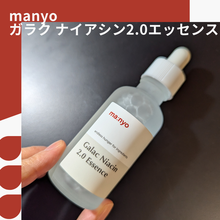 ガラクナイアシン2.0エッセンス/manyo/美容液を使ったクチコミ(1枚目)