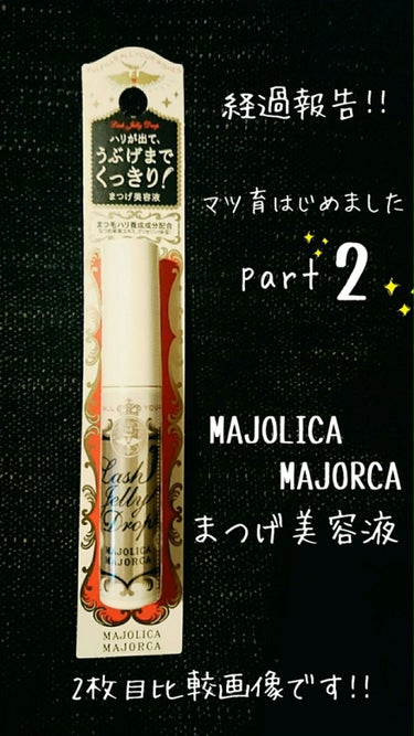 ラッシュジェリードロップ　ＥＸ/MAJOLICA MAJORCA/まつげ美容液を使ったクチコミ（1枚目）