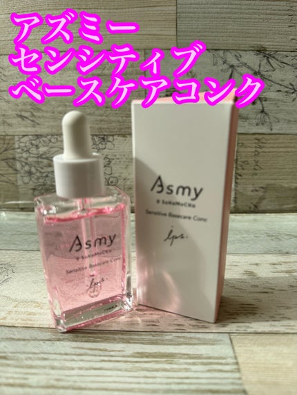 センシティブ ベースケアコンク/Asmy/美容液を使ったクチコミ(1枚目)