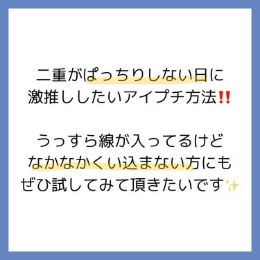 ルドゥーブル ルドゥーブルのクチコミ「【二重】二重が安定しない日のアイプチの仕方‼️

線を変えずに二重幅を広げる方法✍️

二重の.....」（2枚目）