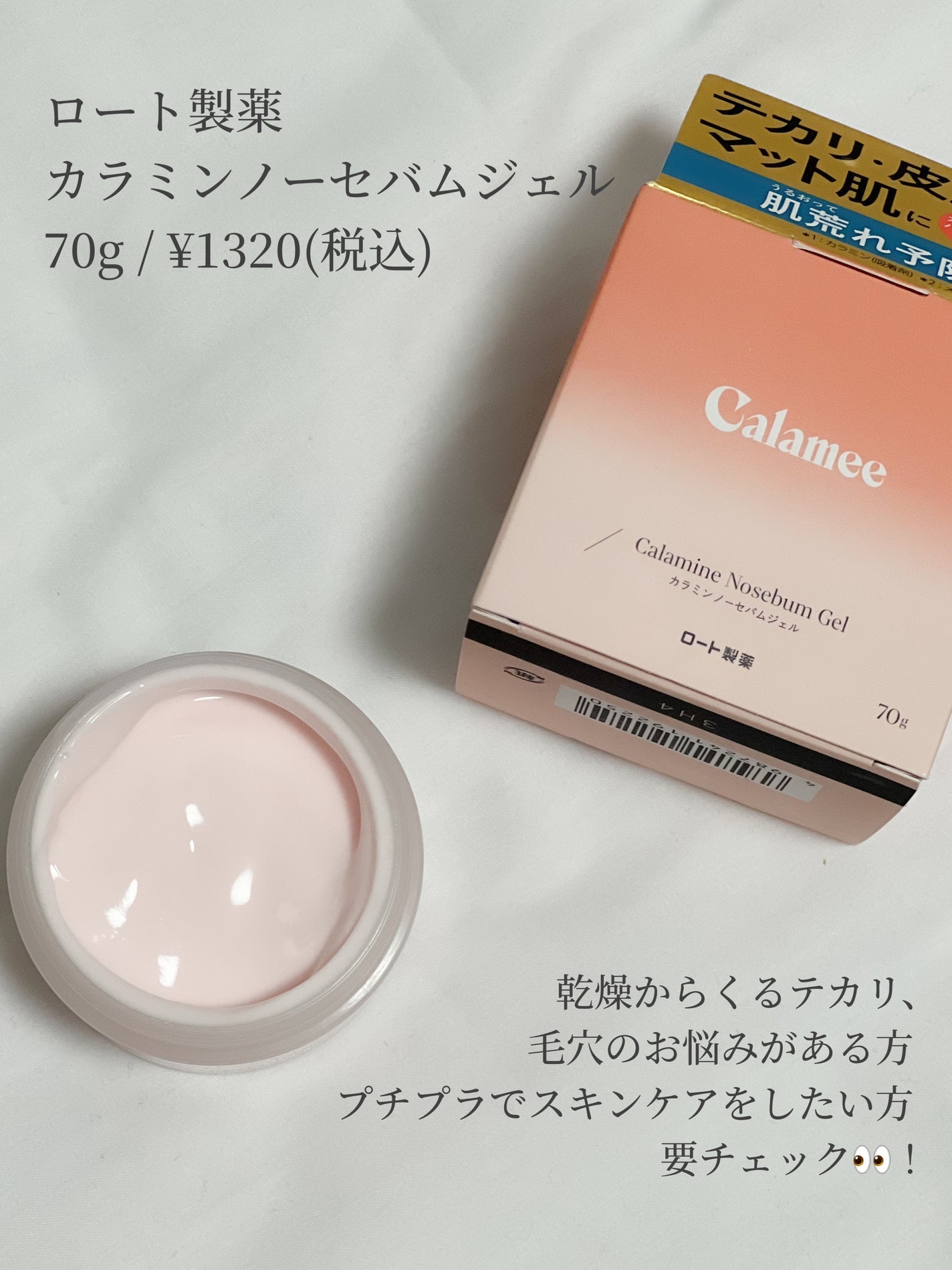 カラミー カラミンノーセバムジェル/Calamee/フェイスクリームを使ったクチコミ(2枚目)