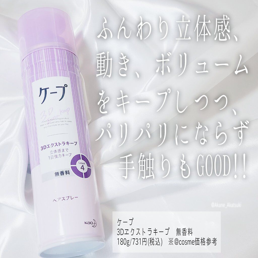ケープ 3Dエクストラキープ 無香料/ケープ/ヘアスプレーを使ったクチコミ（1枚目）